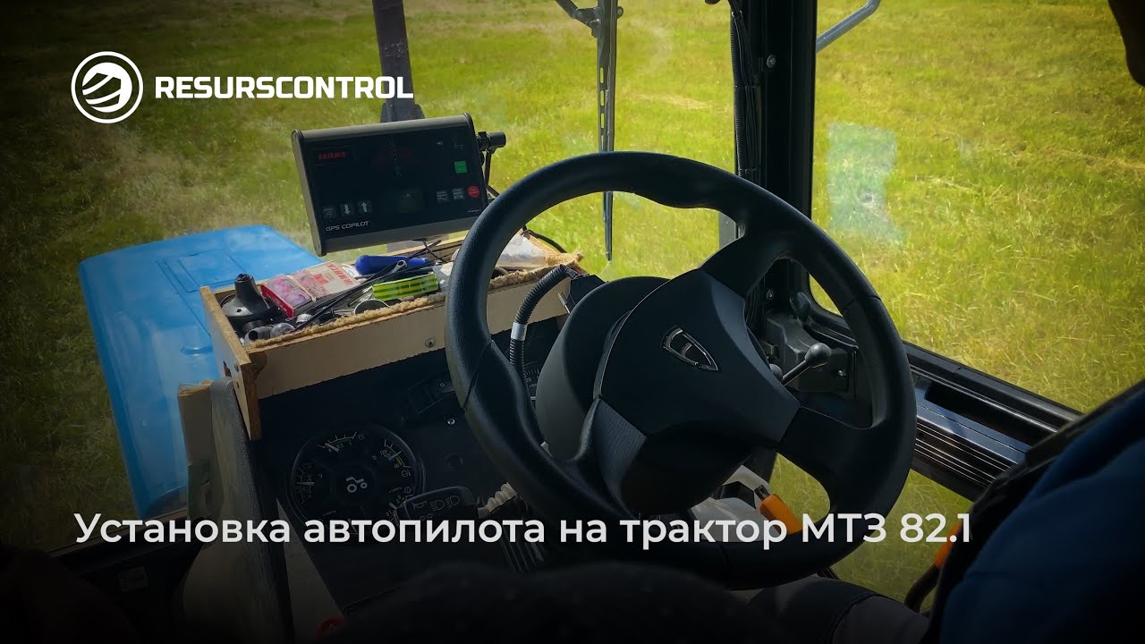Установка автопилота на трактор МТЗ 82.1