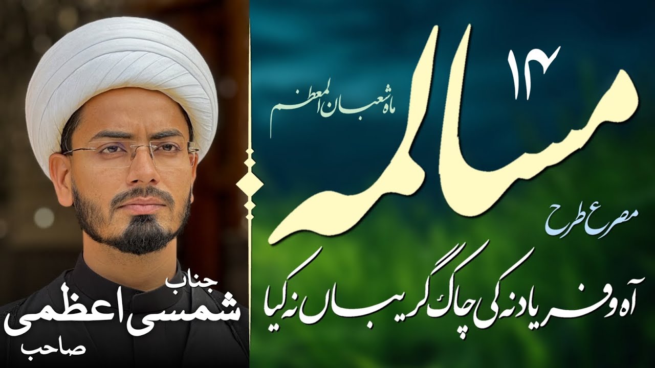 Tarhi Musalema | Janab Shamsi Azmi Sb | 24 Shaban-ul-Moazzam 1447-2025 | #bazmesalamenajaf