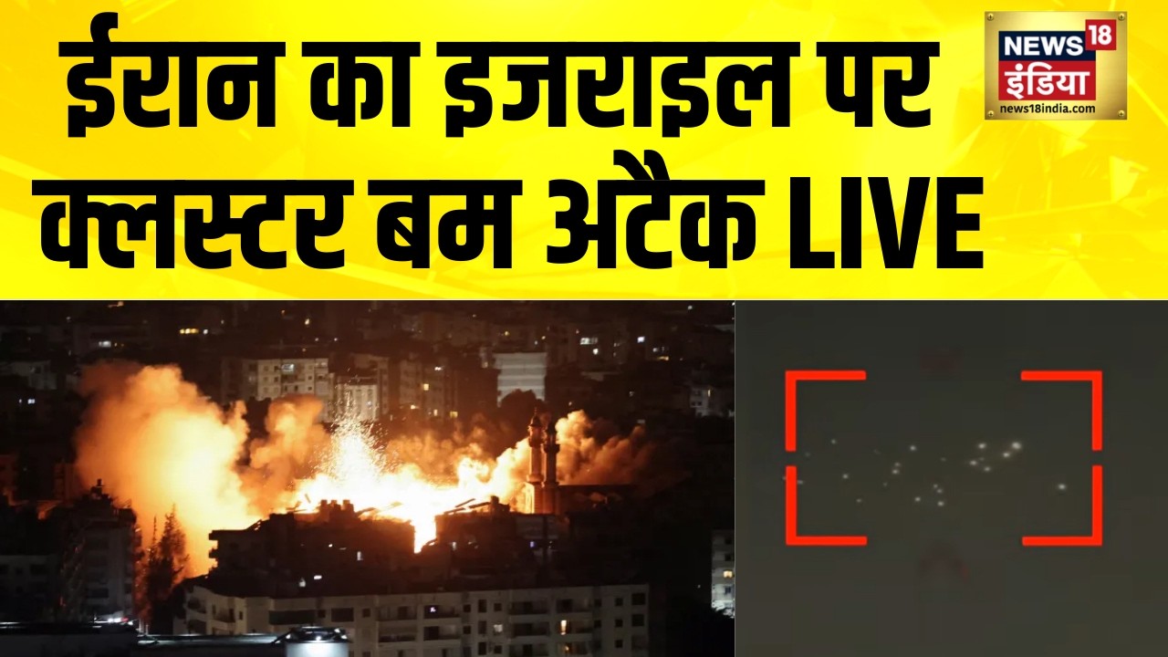 ईरान का इजराइल पर Cluster Bomb Attack LIVE | Iran Israel War News | America Iran News | Khamenei