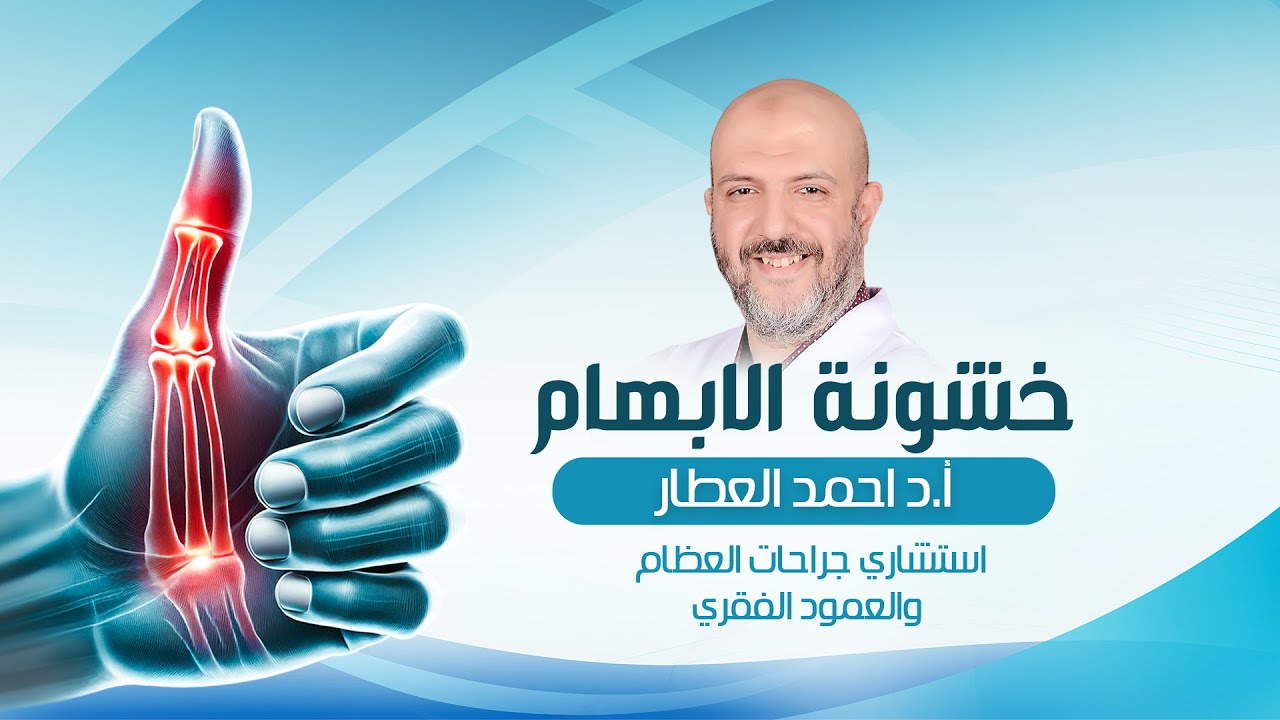خشونة مفصل الإبهام: الأسباب، الأعراض، وطرق العلاج الفعّالة