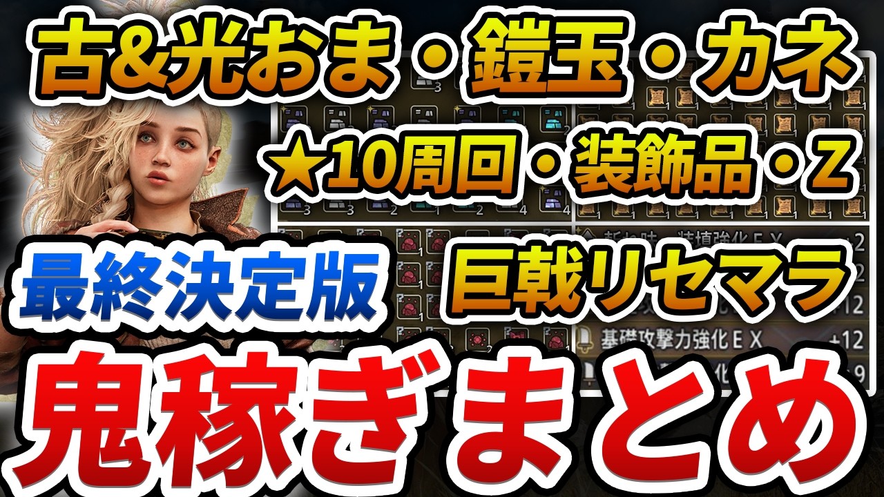 【※3/12最新】コレ1本で全てわかる「アイテム爆稼ぎ・★10モンスター周回」の裏技まとめ（ゴグマ・ゾシア・古おまなど）