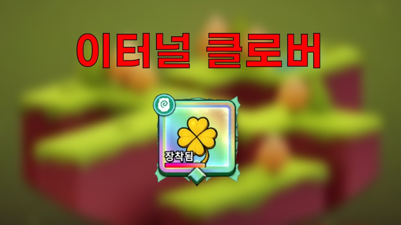 이터널히어로 ( Eternal Hero 모바일게임 ) 이터널 클로버 끼고 미궁돌기