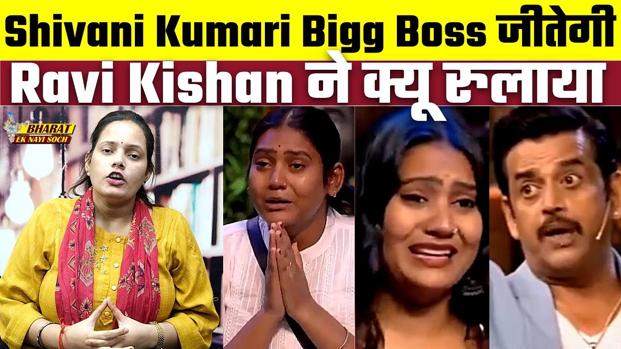 Bigg Boss OTT 3: Shivani Kumari Bigg Boss जीतेगी, Ravi Kishan ने क्यू रुलाया | Bharat Ek Nayi Soch