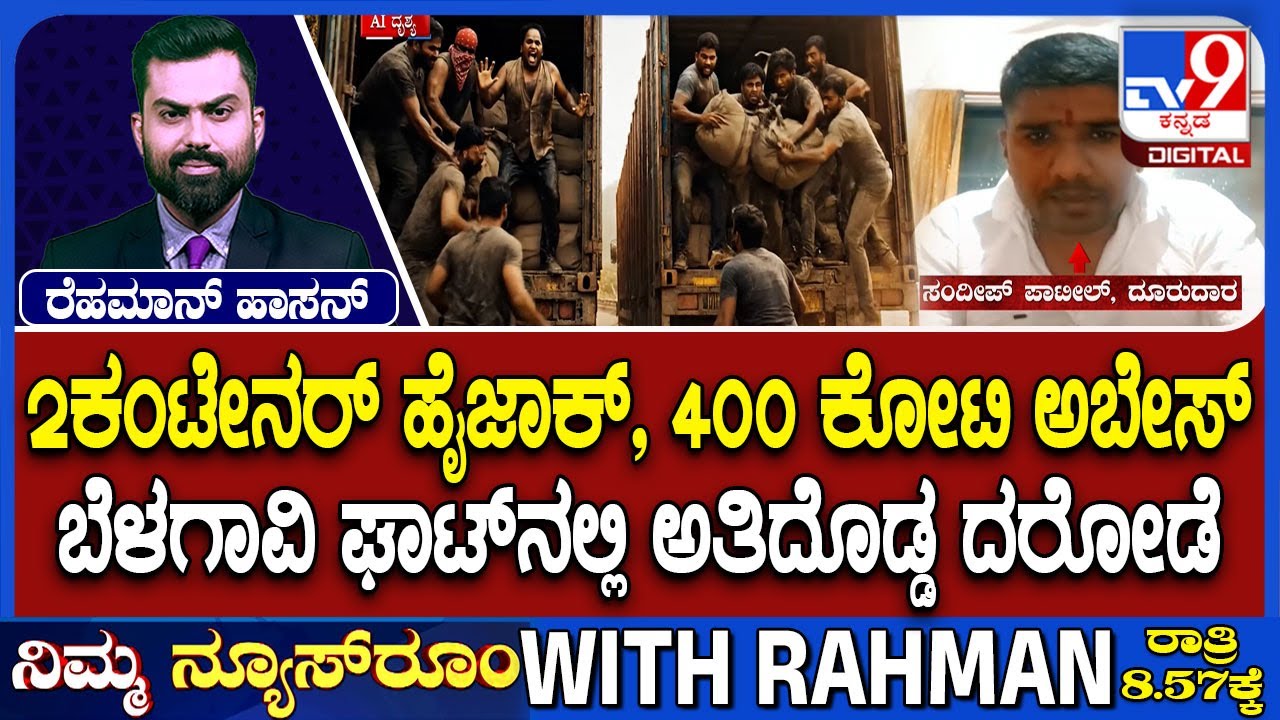 ₹400 Crore Cash Robbery At Belagavi Border: ದೇಶವನ್ನೇ ಬೆಚ್ಚಿಬೀಳಿಸಿದೆ ಬೆಳಗಾವಿ ದರೋಡೆ
