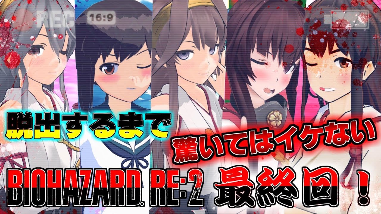 【驚いてはイケない】ゆくこれ艦隊が行く！「最終回」バイオハザードRE:2後編【バイオRE:2】