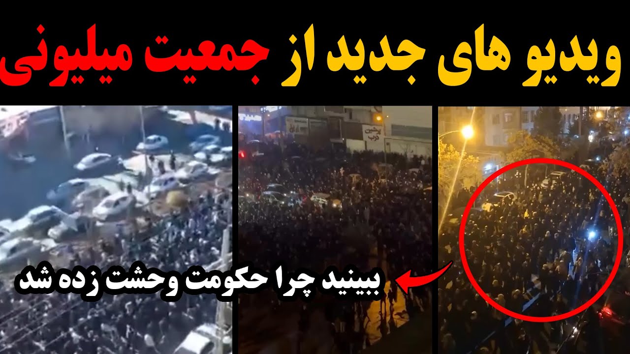 ویدیو های جدید تازه منتشر شده از جمعیت میلیونی در شهرهای مختلف که لرزه بر اندام حکومت قاتل انداخت✌️