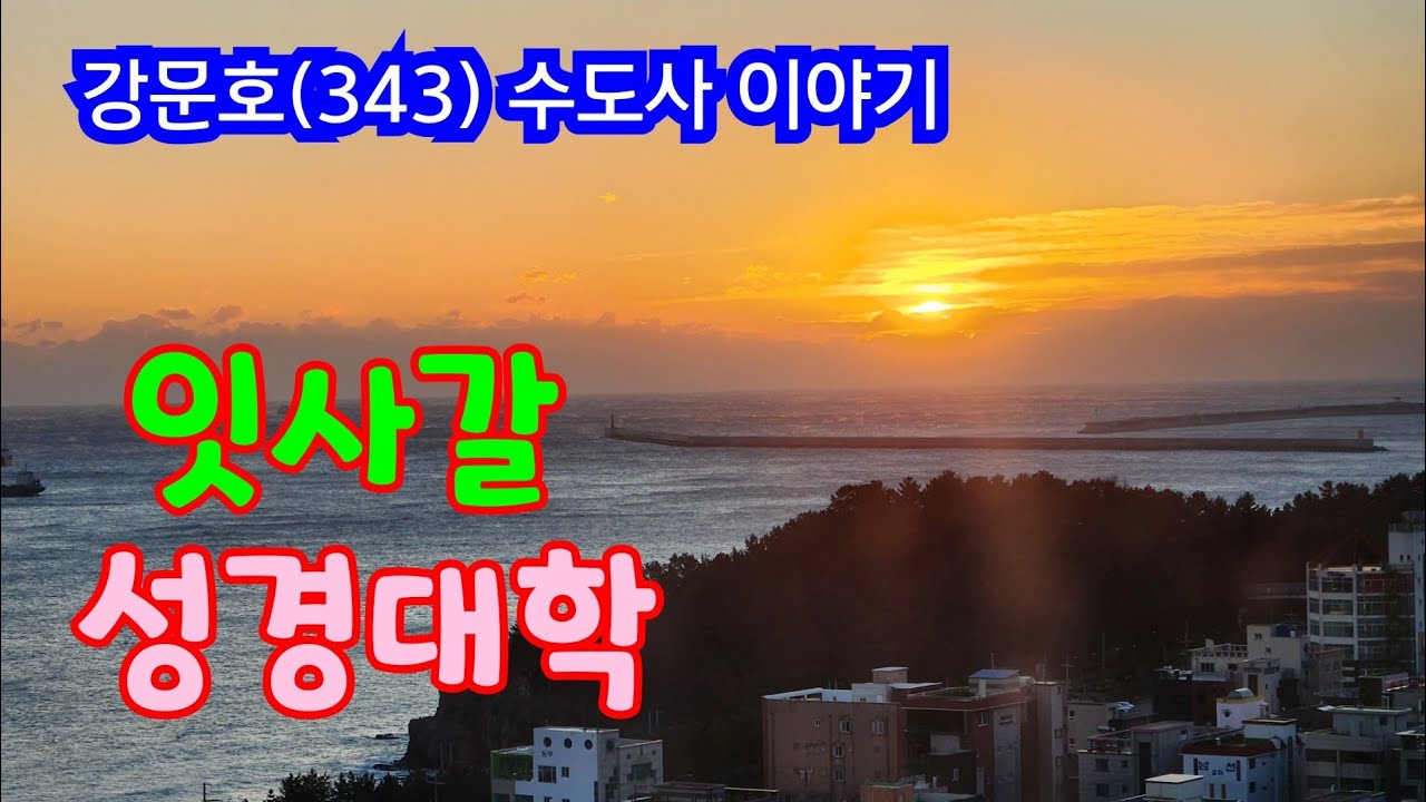 강문호(343) : 잇사갈 성경대학. 2024.1.15.