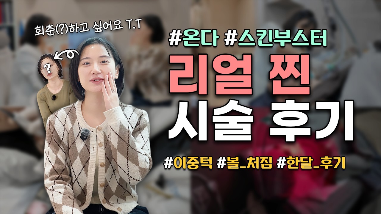 푸석한 피부! 무너지는 탄력! 모두 해결해 드릴 수 있는 시술!! 