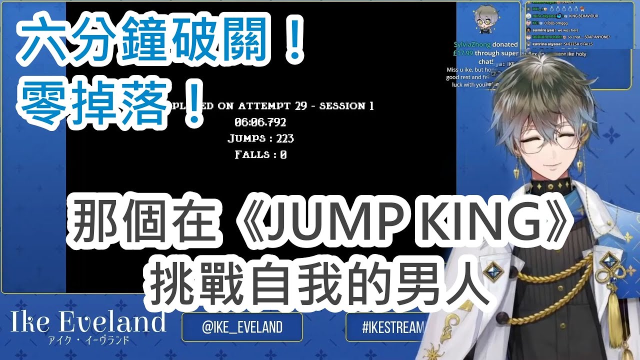 【熟 | Ike Eveland | JUMP KING】破了自己記錄兩次的文豪【有修正會放CC字幕】