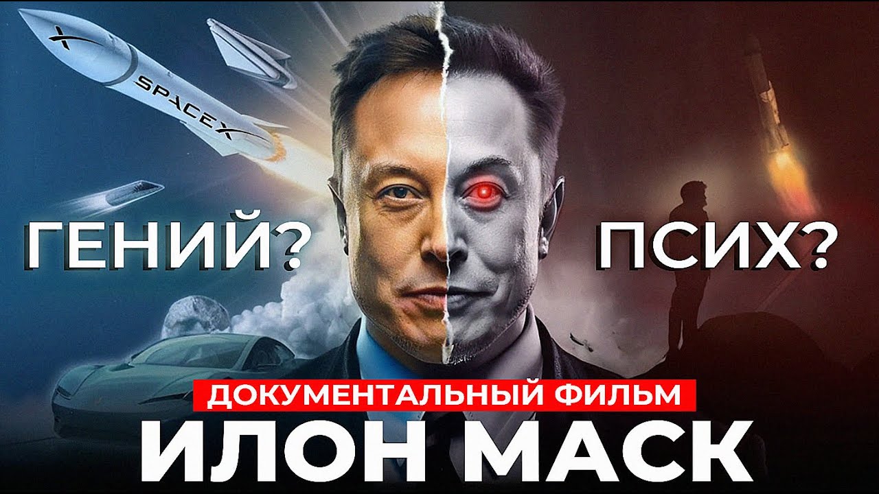 ИЛОН МАСК. Один Против ВСЕХ - Документальный фильм