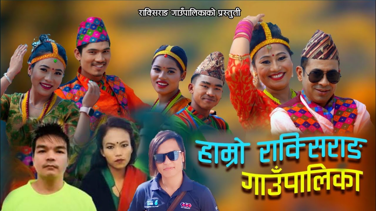 NEW LOK DOHORI SONG | हाम्रो राक्सिराङ्ग गाउँपालिका | HAMRO RAKSIRANG GAUPALIKA |