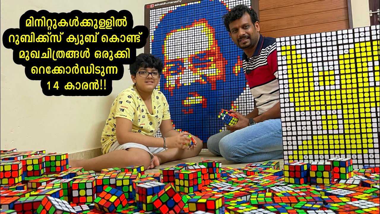 മിനിറ്റുകൾക്കുള്ളിൽ റുബിക്സ് ക്യുബ് കൊണ്ട് മുഖചിത്രങ്ങൾ ഒരുക്കി റെക്കോർഡിടുന്ന14കാരൻ | Rubik’s Cubes