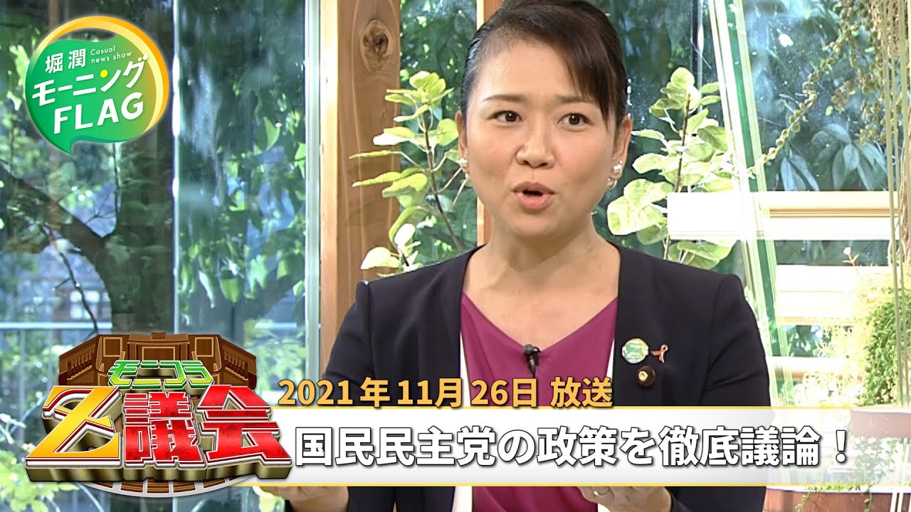 「伊藤たかえ議員×堀潤×Ｚ世代 国民民主党の政策について徹底議論！」（2021年11月26日放送）