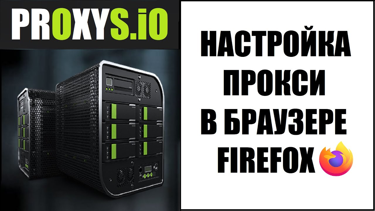 Как настроить прокси в браузере Firefox