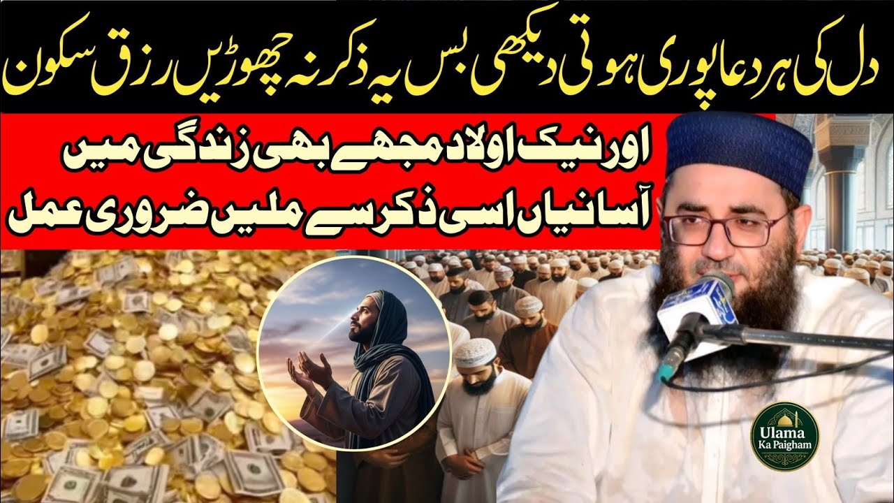 molana abdul manan rasikh | Allah Ka Qurb Aur Rizq Ka Darwaza Khulne Ka Wazifa | Ulama Ka Paigham 