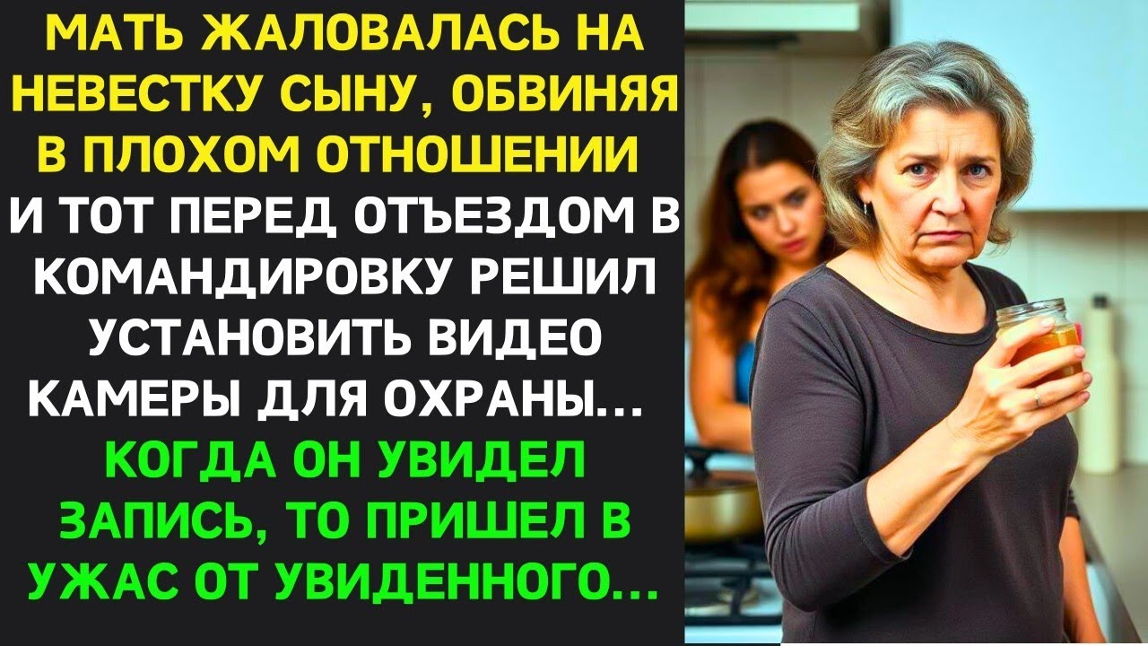 Мать ЖАЛОВАЛАСЬ сыну на невестку и перед командировкой он установил КАМЕРЫ  Увиденное ШОКИРОВАЛО его