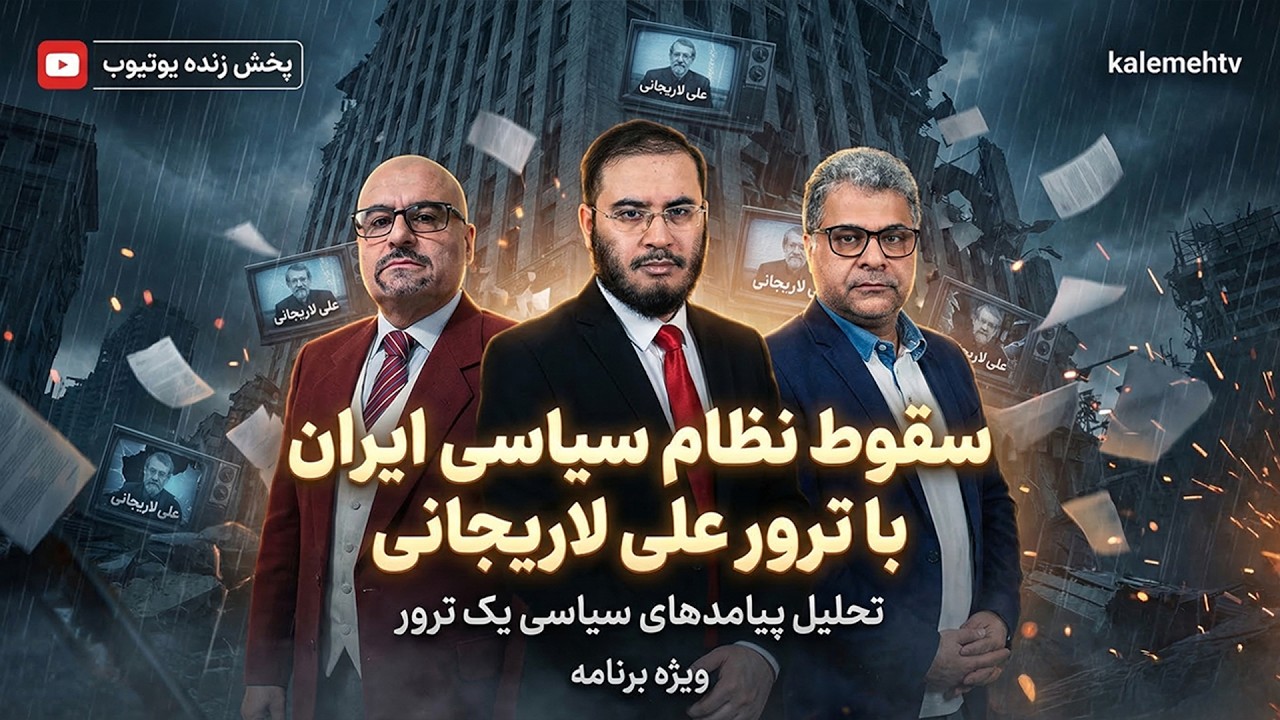 سقوط نظام سياسى ايران با ترور على لاريجانى | ویژه برنامه | 17/03/2026