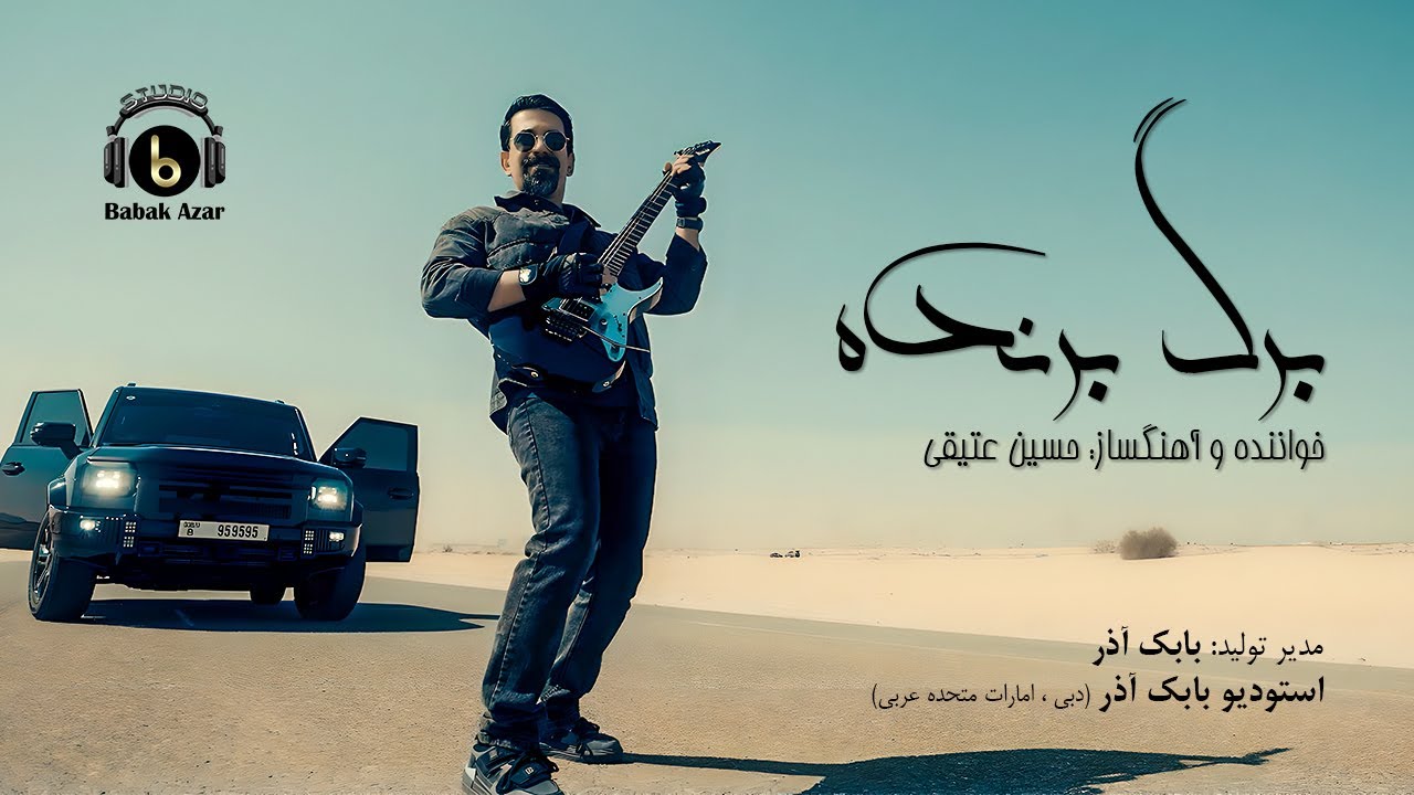 برگ برنده - حسین عتیقی  | Hosein Atighi - Barge Barandeh (Official Music Video)