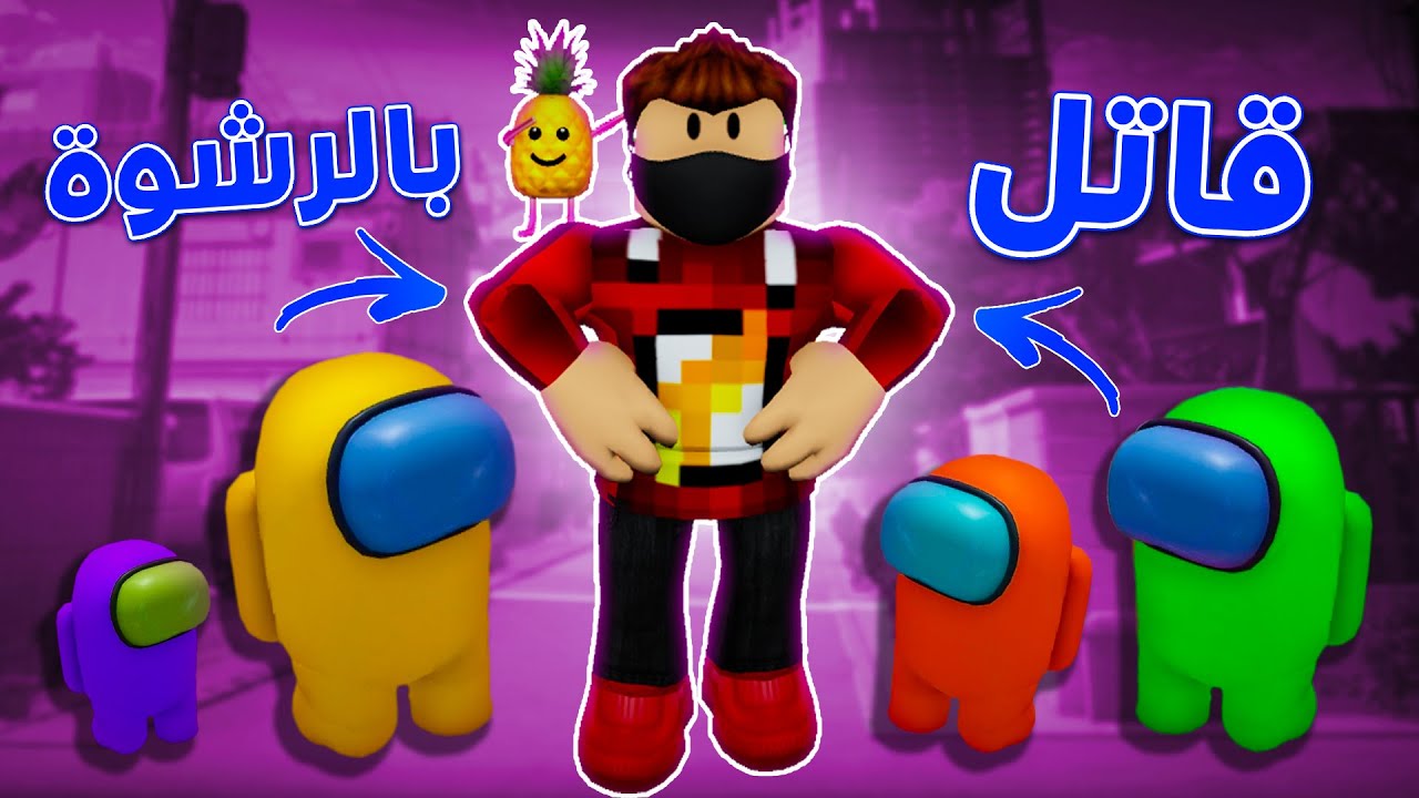 روبلوكس: انا القاتل ديماااا !! 😈🔥