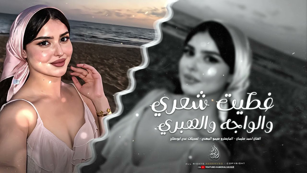 غطيت شعري والواجه والهبري | اغاني تيك توك 2025 احمد سليمان | مطلوبة اكثر شيء