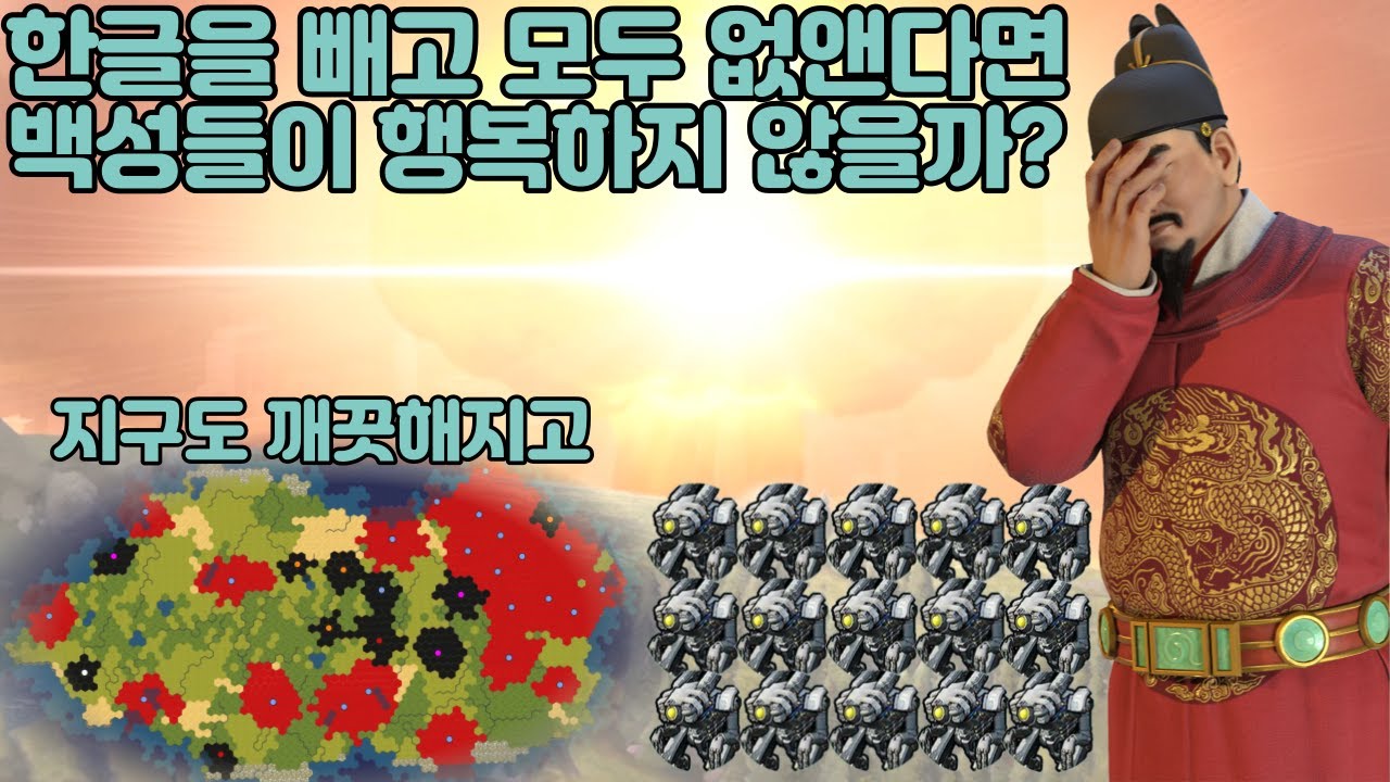 오리엔트 문명6 세종대왕 공략으로 시작해서 모두 부숴버리는 영상