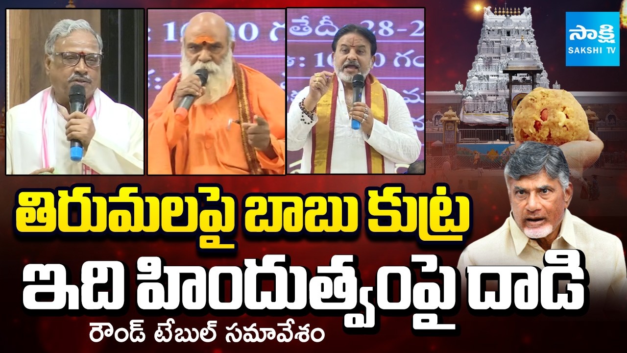 Round Table Meeting Over CM Chandrababu Lies on Tirumala Laddu Controversy at Vijayawada | Sakshi TV