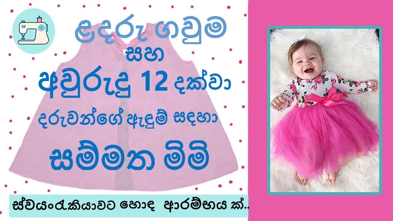 ළදරු ගවුම සහ අවුරුදු 12 දක්වා දරුවන්ගේ ඇඳුම් මැසීම සඳහා අවශ්‍ය සම්මත මිමි