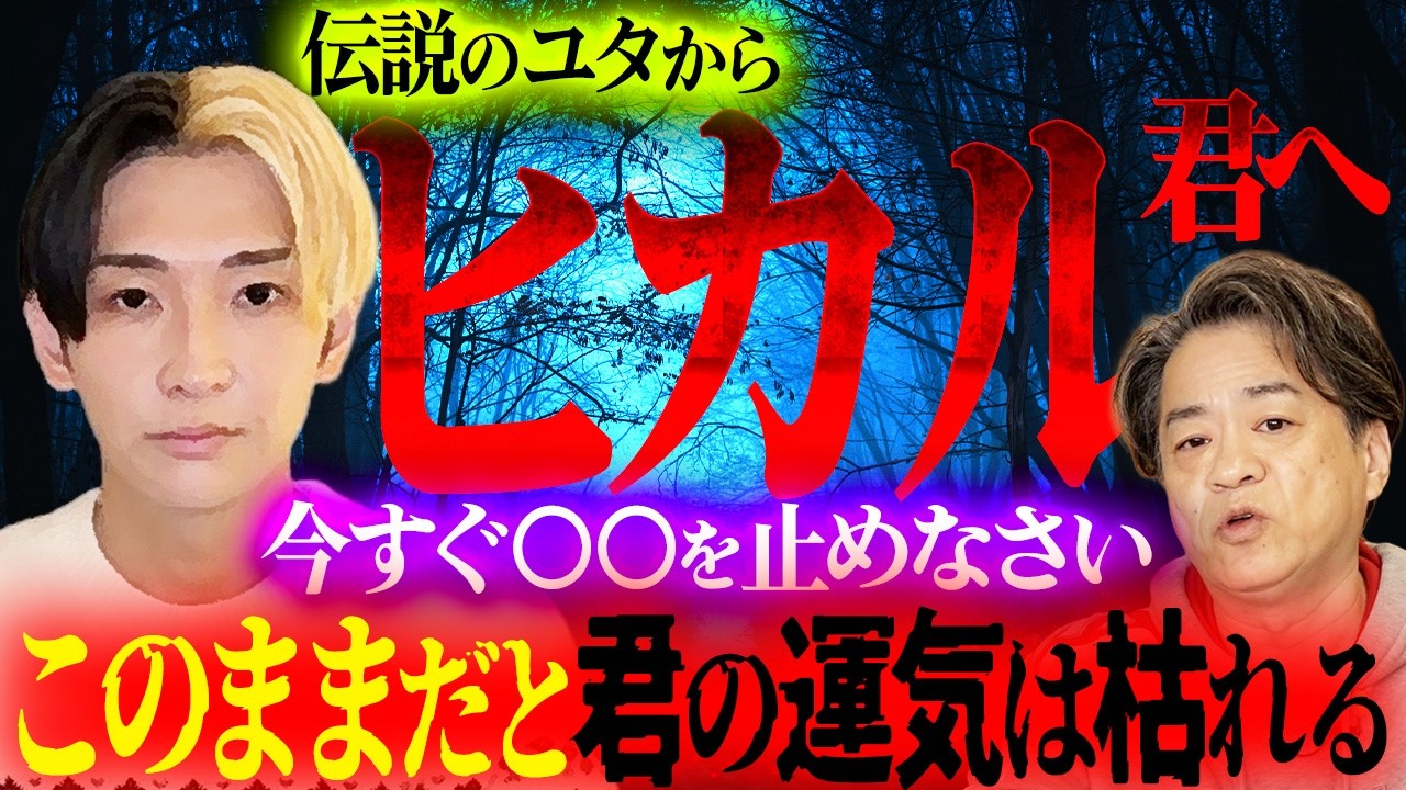 【緊急撮影】伝説のユタからヒカル君へ。今すぐ◯◯を止めなさい。このままだと、あなたの運気は枯れます。