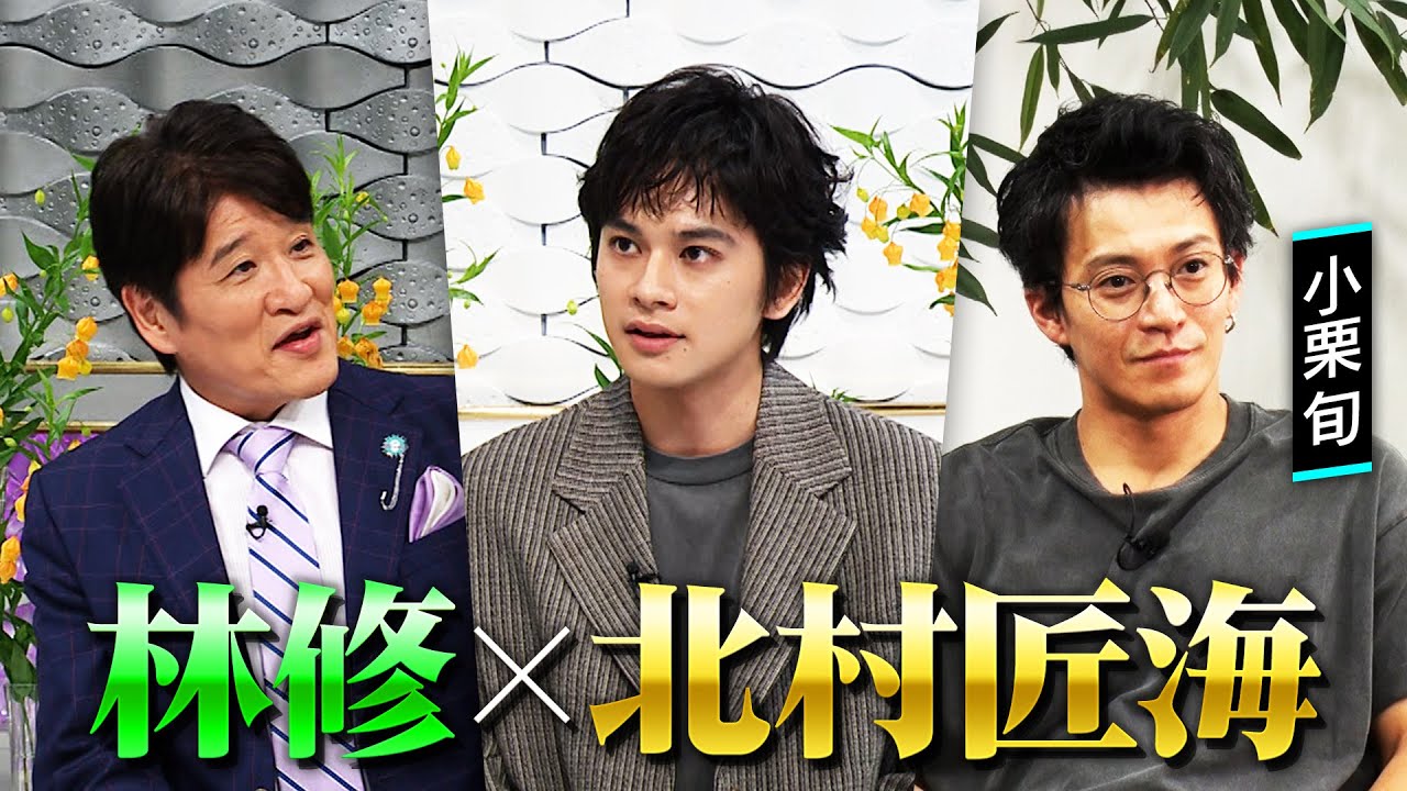 【北村匠海】に林修がインタビュー！紅白出場アーティストにして朝ドラ俳優！小栗旬が明かす謎のプライベート＆母からの手紙 １０月２６日(日)よる１０時００分〜