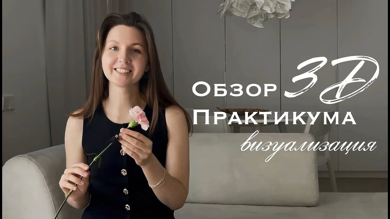 Обзор практикума по 3D визуализации
