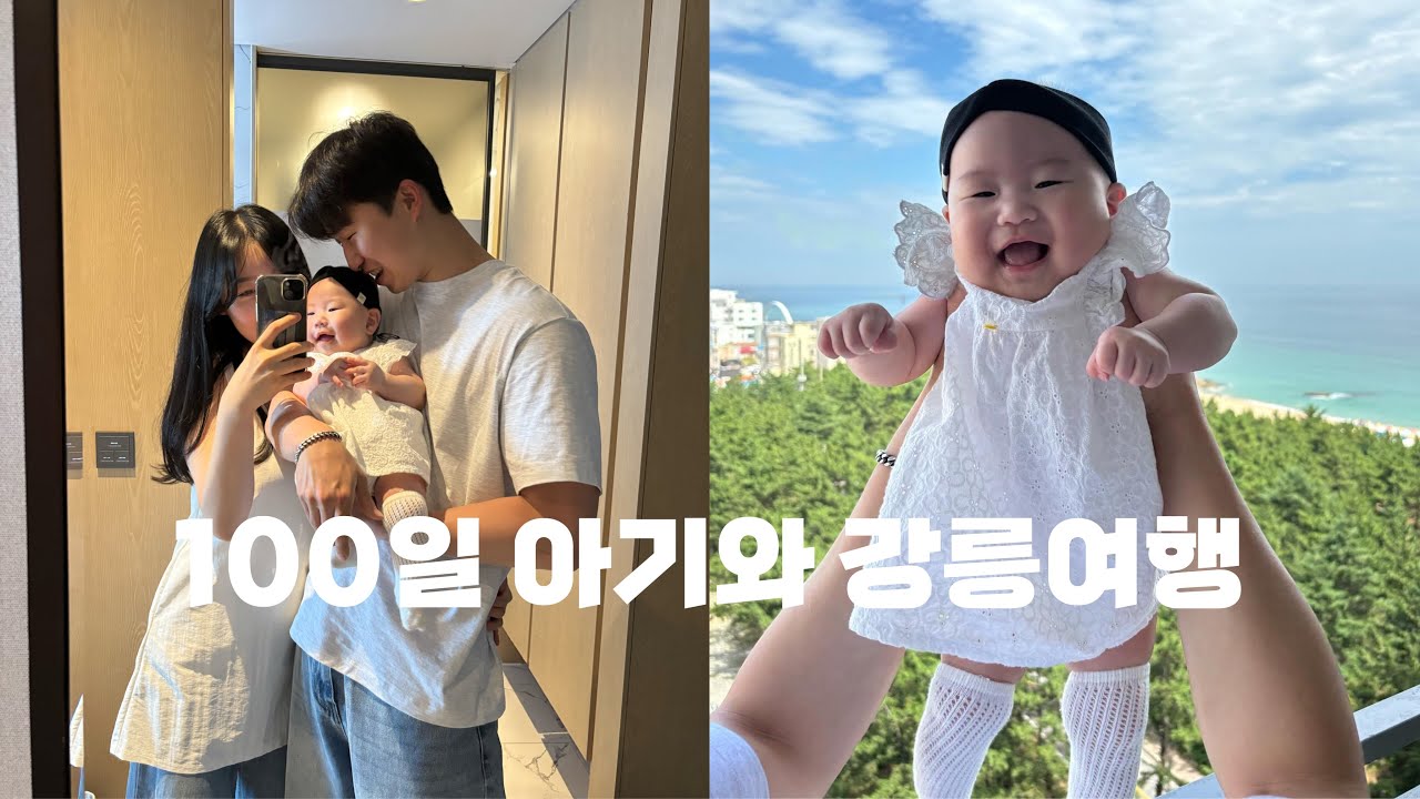 [vlog] 100일아기와 강릉 1박2일ㅣ세인트존스호텔ㅣ휴게소 수유실ㅣ아기뒤집기ㅣ강릉불고기ㅣ100일아기여행ㅣ마더케이일회용젖병ㅣ보아르휴대용분유포트ㅣ오크랩ㅣ오션뷰ㅣ주문진카페오드커피