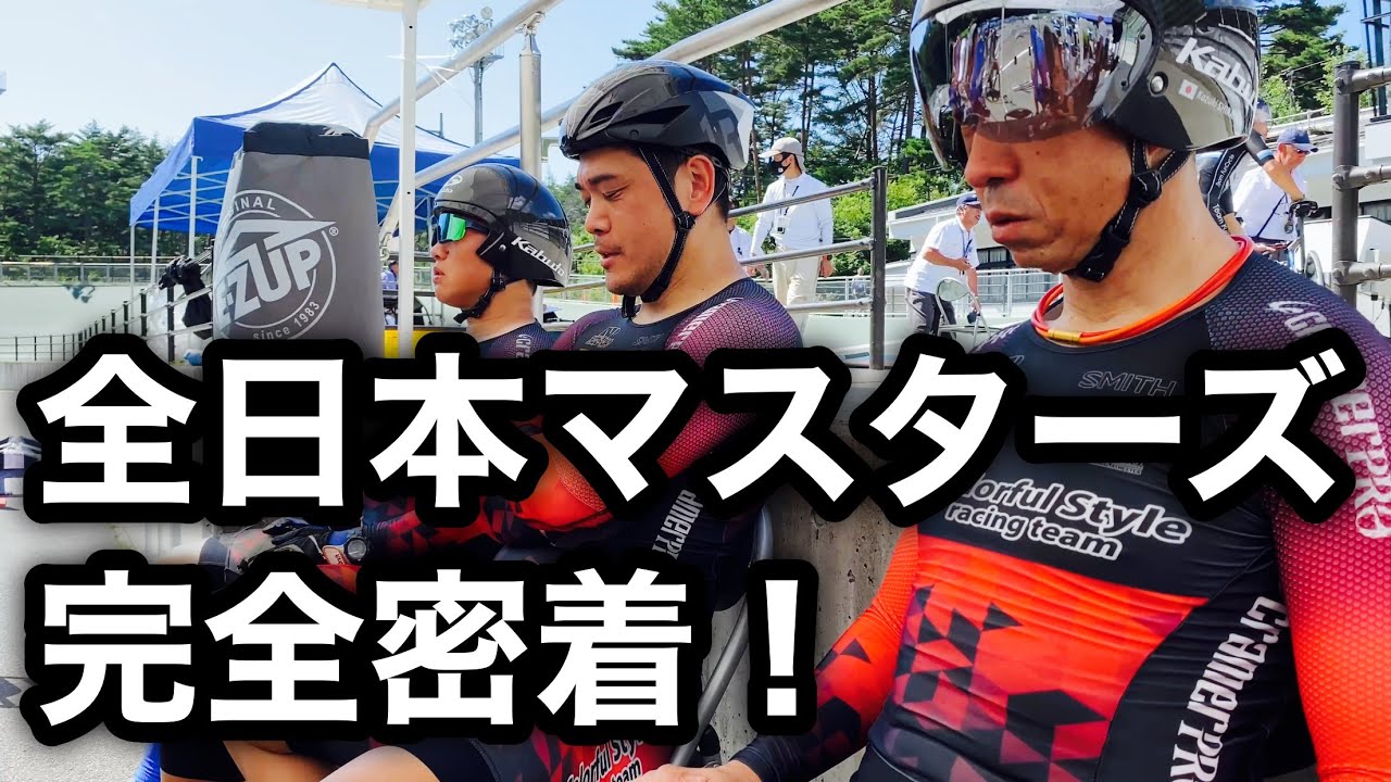【全日本マスターズ】🚴‍♀️カラフルスタイルレーシングチーム始動！完全密着！松本市美鈴湖自転車競技場