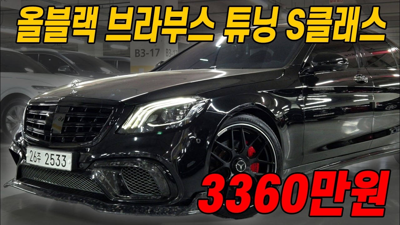 더 이상 손댈 게 없는 블랙 간지 튜닝 종결 S클래스.. 디자인+연비+옵션 다 챙기시려면 이거 꼭 봐주세요!