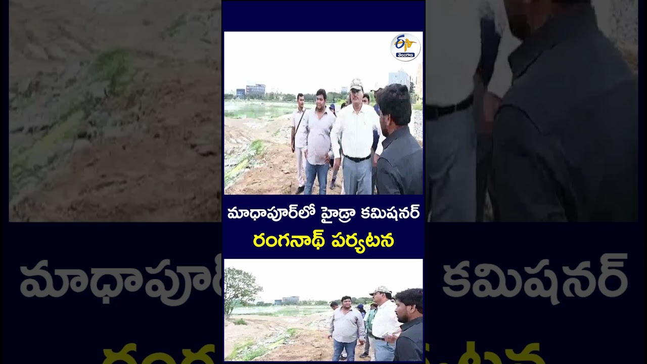మాధాపూర్&zwnj;లో హైడ్రా కమిషనర్ రంగనాథ్ పర్యటన #HYDRA #HYDRARanganath