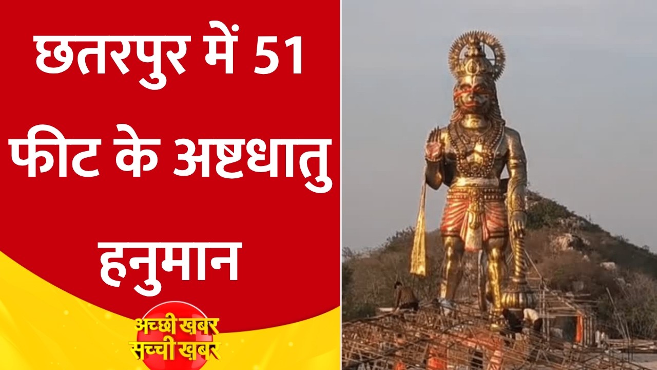 Hanunan Jayanti 2026: Chhatarpur में 51 फीट ऊंची अष्टधातु प्रतिमा तैयार, 2 April का होगा अनावरण