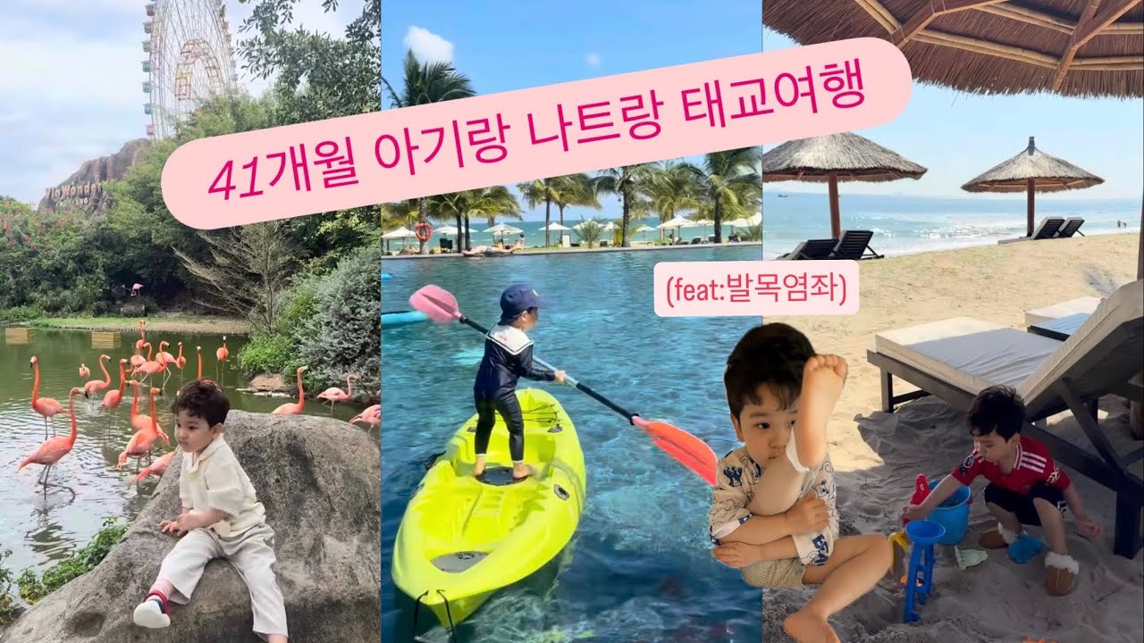 41개월 아기랑 18주 임산부 나트랑 3박5일 태교여행(아미아나깜란, 머드스파, 빈원더스 동물원, 새해불꽃놀이)
