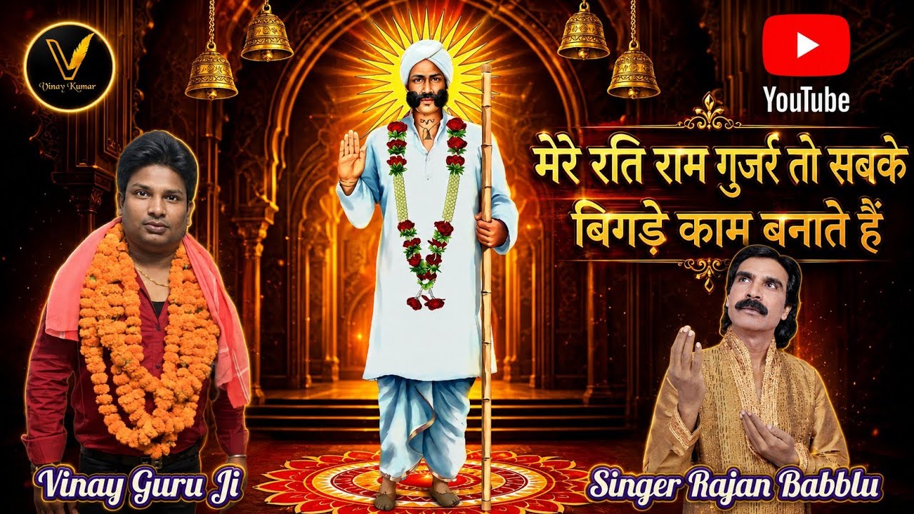 मेरे रति राम गुर्जर तो सबके बिगड़े काम बनाते हैं || RATI RAM GUJJAR BABA || सुपरहिट भजन 2023 ||🙏🚩