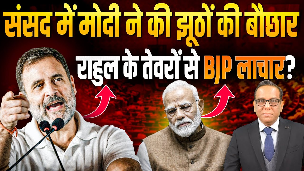 संसद में Modi ने की झूठों की बौछार, Rahul के तेवरों से BJP लाचार?   #ashokkumarpandey