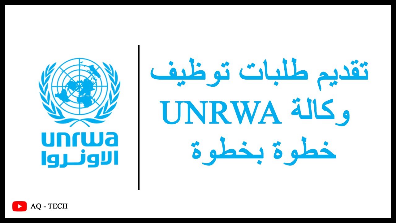 طريقة تقديم طلب توظيف على موقع الاونوروا خطوة بخطوة | UN | UNRWA