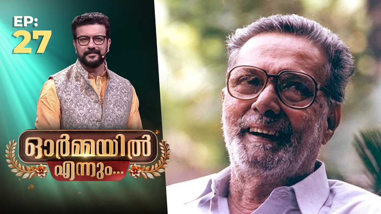 Ormayil Ennum | EP:27 | ഓർമ്മയിൽ എന്നും ജോസ് പ്രകാശ് | #joseprakash #actorlife #actor #ormayilennum