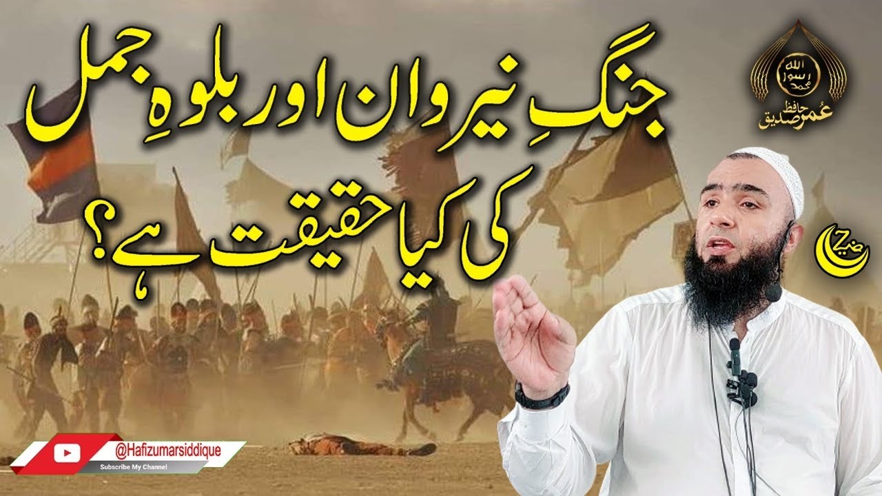 Jang e NAHRAWAN & JAMAL ki HAQEEQAT | Hafiz Umar Siddique