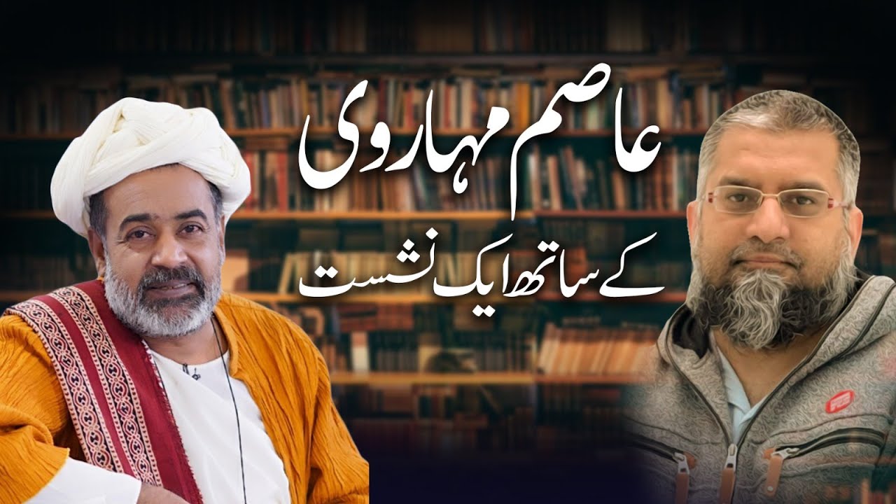 Podcast with Asim Maharvi | عاصم مہاروی  کے ساتھ ایک نشست