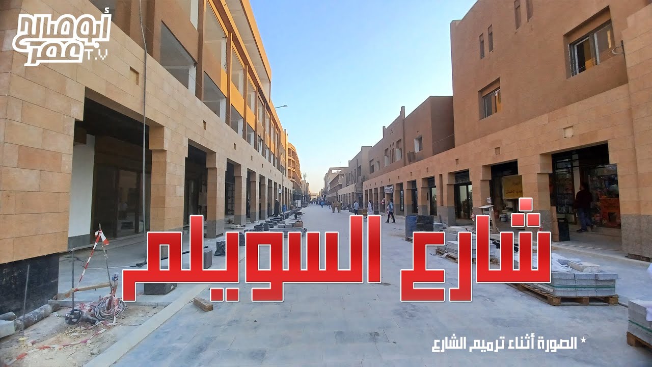 شارع السويلم بالرياض