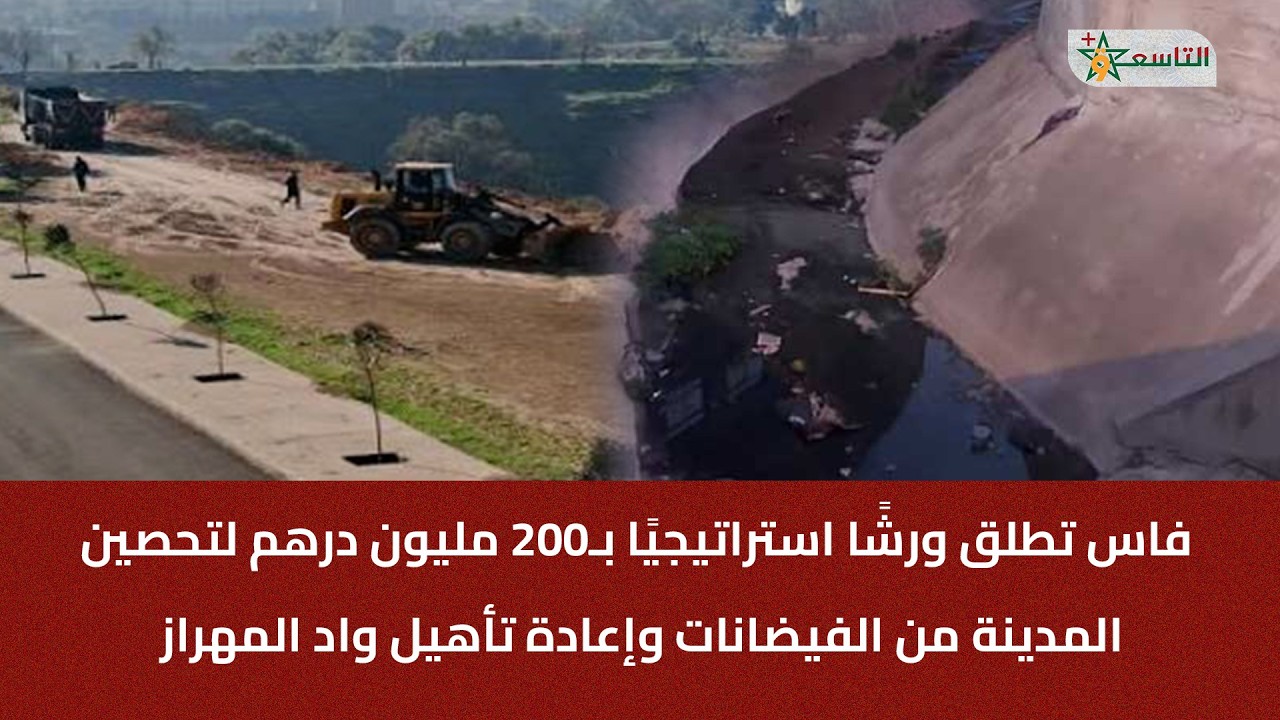 فاس تطلق ورشًا استراتيجيًا بـ200 مليون درهم لتحصين المدينة من الفيضانات وإعادة تأهيل واد المهراز