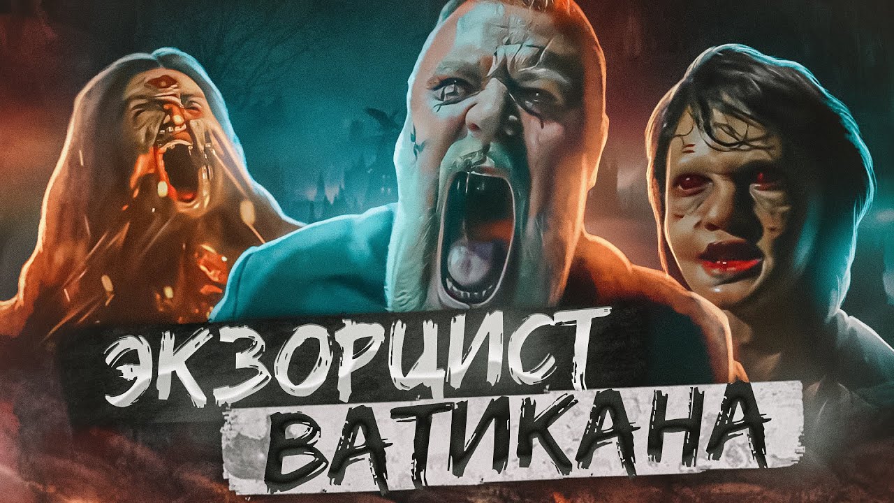 ТРЕШ ОБЗОР фильма ЭКЗОРЦИСТ ВАТИКАНА /ПАПЫ