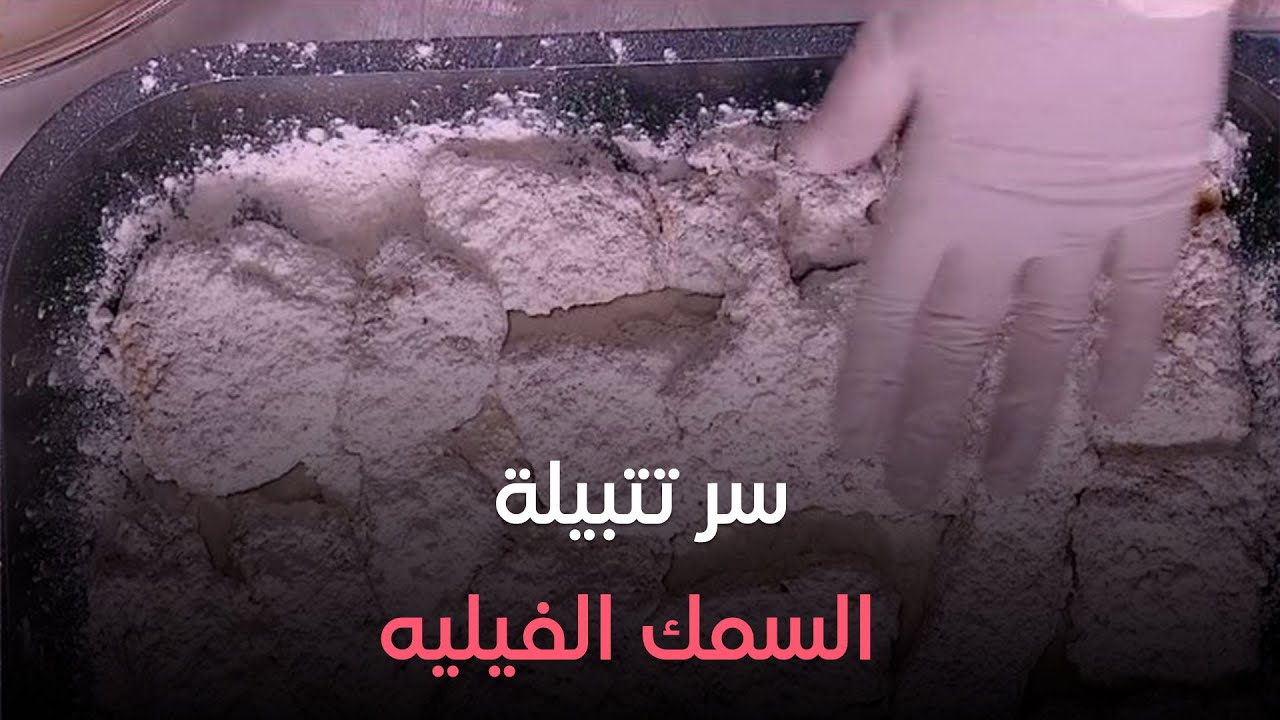 ست الحبايب - الشيف هالة فهمي هتعملنا أجمل سمك فيليه وهتقولنا سر التتبيلة