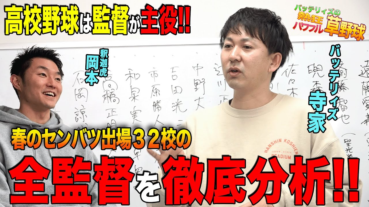 【センバツ出場32人監督分析】春のセンバツ出場校の監督を深掘り解説！！