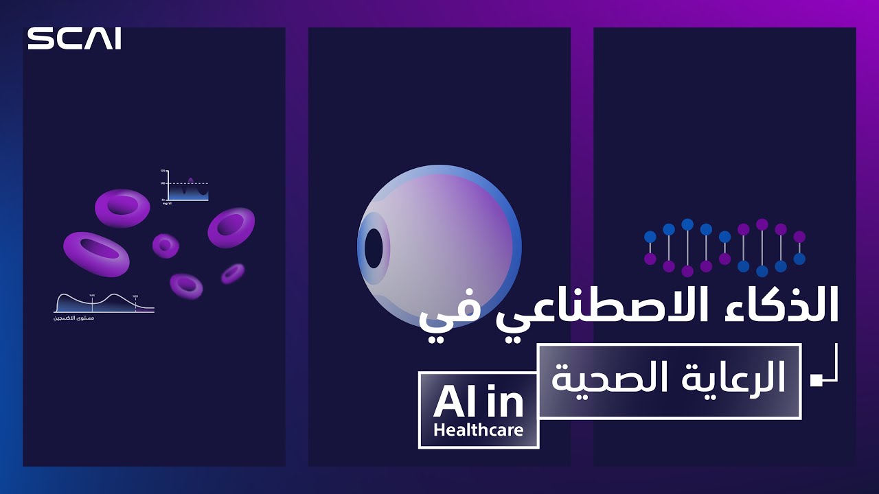 #AI in Healthcare 🧬 #الذكاء_الاصطناعي في الرعاية الصحية