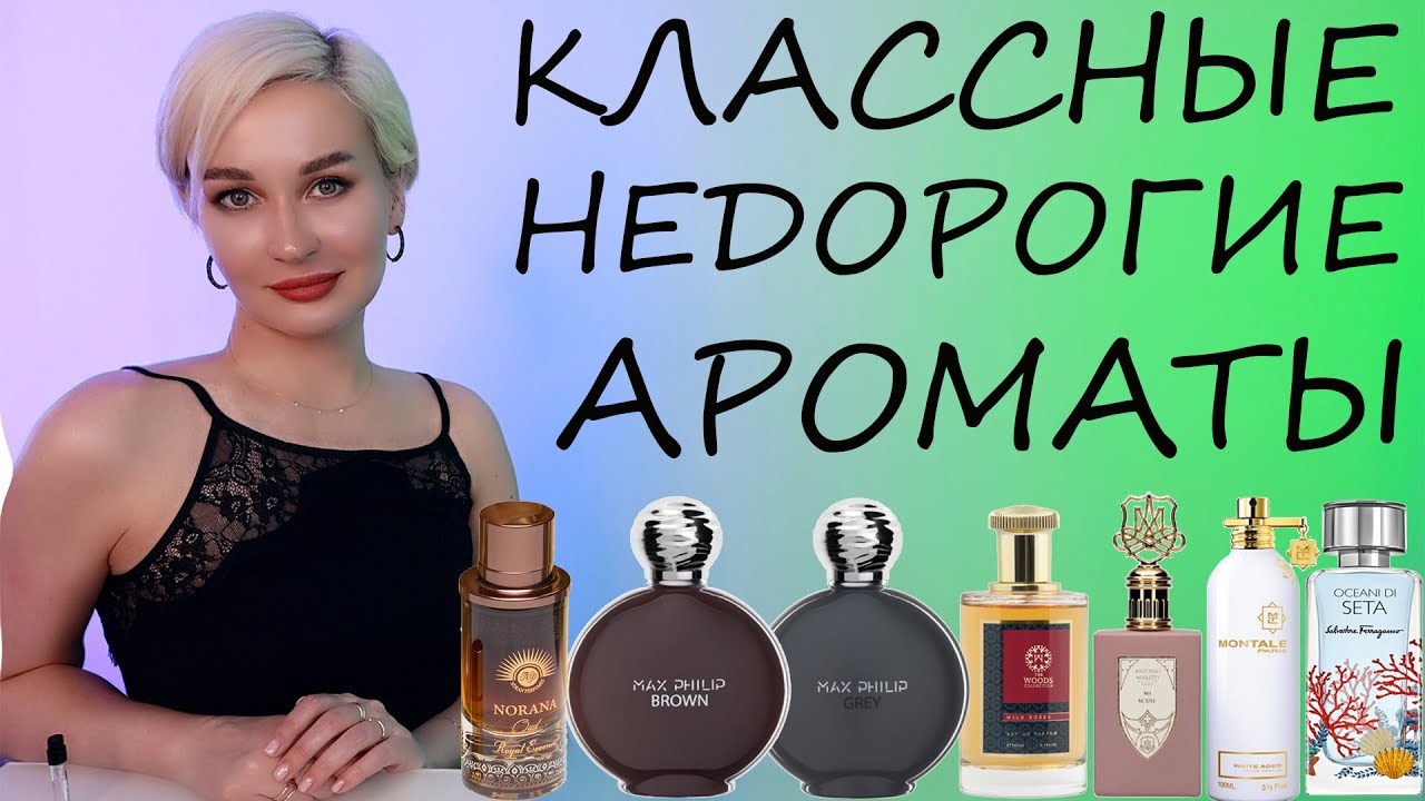 КЛАССНЫЕ НЕДОРОГИЕ АРОМАТЫ