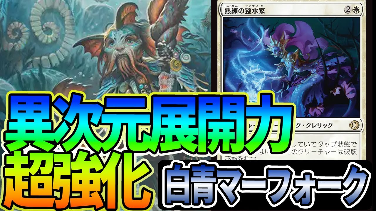 【MTGアリーナ】スタメン大量更新!「深根の巡礼」と高相性が大量に追加され超展開力!!「青白マーフォーク」｜スタンダード【ローウィンの昏明】BO1